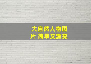 大自然人物图片 简单又漂亮